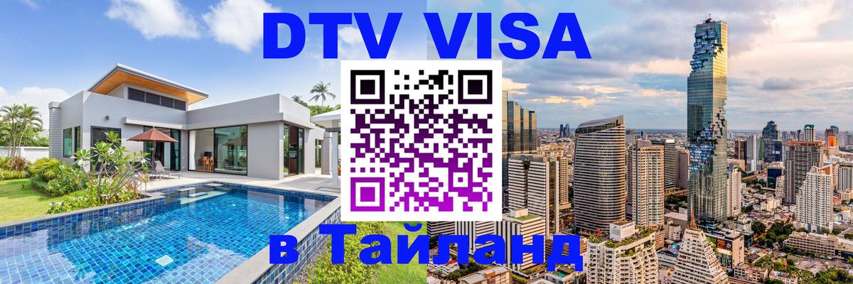 Электронная виза DTV в Тайланд Загреб 