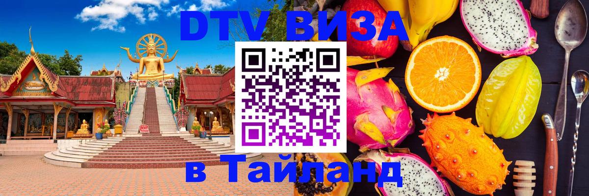 DTV (ДТВ) visa Таиланд Загреб 